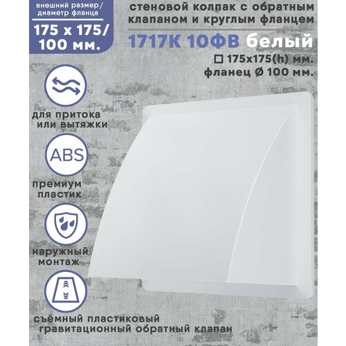 Колпак стенной 175х175 со съёмным обратным клапаном с фланцем D100 ABS пластик белый 596₽