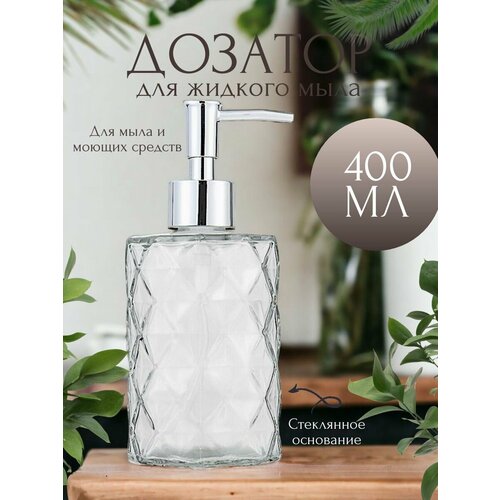 Дозатор стеклянный Хрусталь прозрачный для жидкого мыла диспенсер для ванной и кухни 448₽