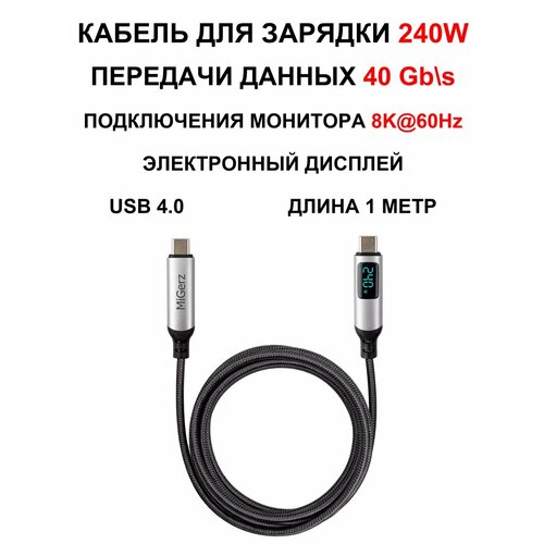 Кабель для монитора с дисплеем USB-C 4.0 Thunderbolt 240W 1м