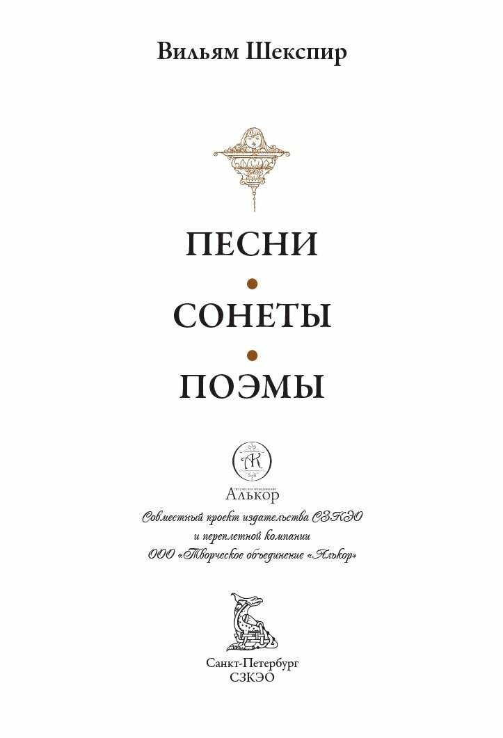 Песни. Сонеты. Поэмы БМЛ. Шекспир В. 70 иллюстраций Алексея Шевченко к 12 пьесам — фото 1