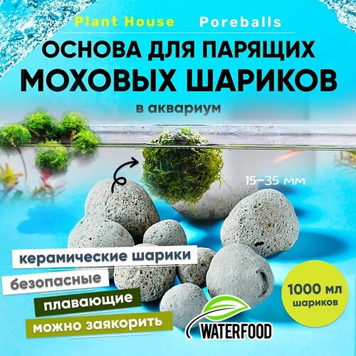 Основа для создания плавающих шаров из мха в аквариум Plant House Poreballs от Water Food (1000 мл керамических плавающих шариков 15-35 мм) шаров в рама воды стихи