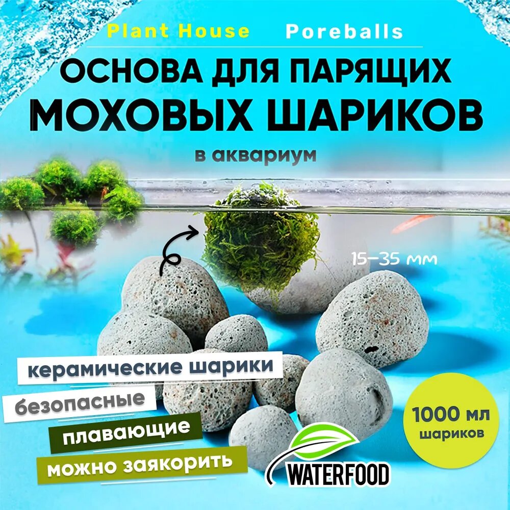 Основа для создания плавающих шаров из мха в аквариум Plant House Poreballs от Water Food (1000 мл керамических плавающих шариков 15-35 мм)