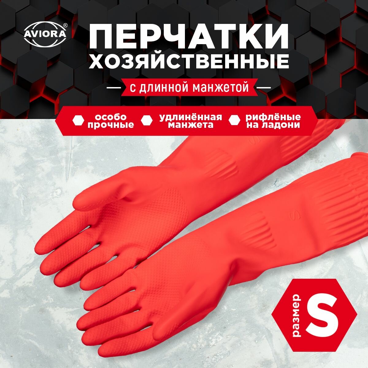 Хозяйственные перчатки резиновые с удлиненной манжетой, размер S, AVIORA (402-938)