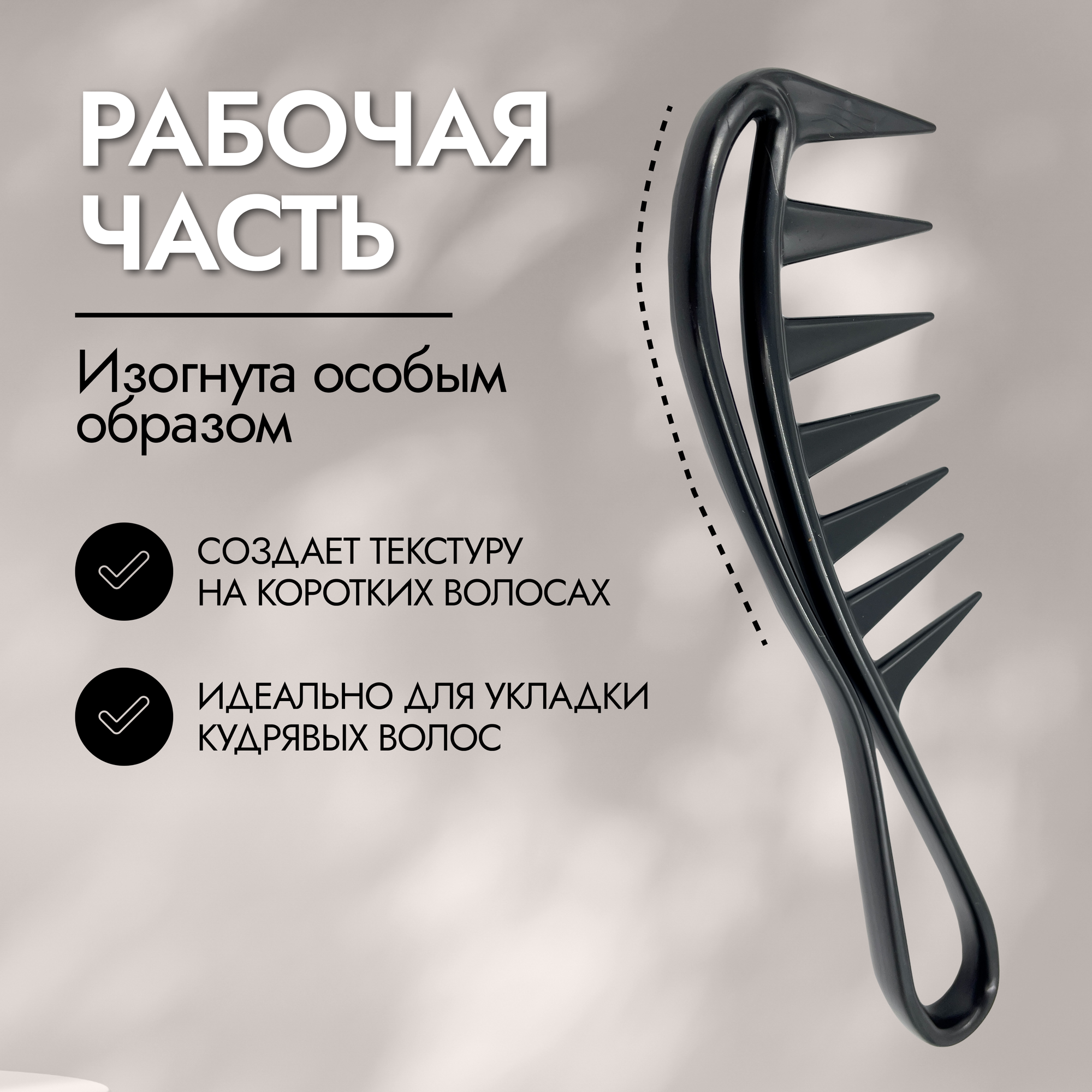 Расческа гребень для укладки и создания текстуры / для мелирования / распутывания / выпрямления кудрявых и мокрых волос — фото 1