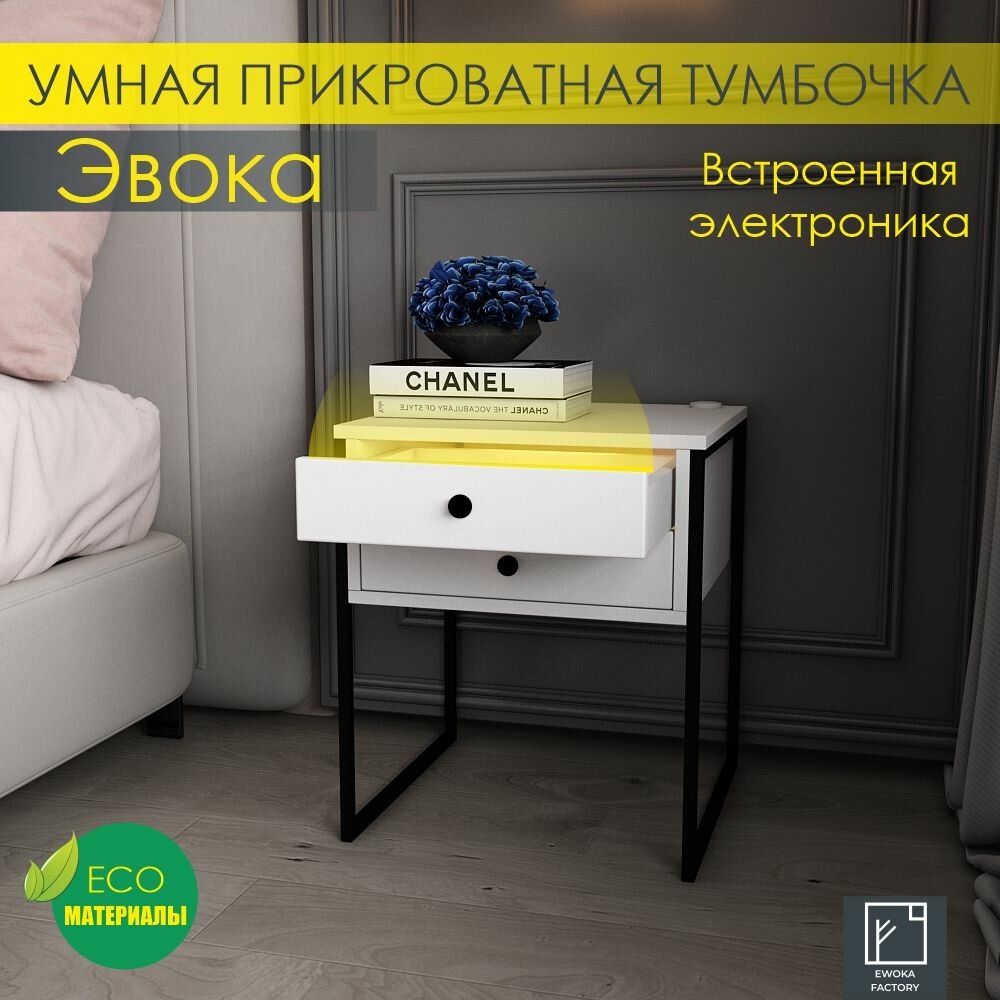 фото Прикроватная тумба Эвока с электроникой