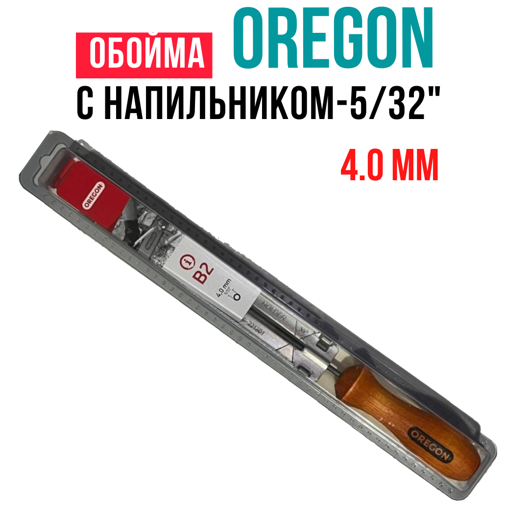 Обойма с напильником Oregon 5/32" - 4.0 мм (Q16265C)