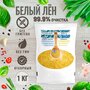 Лён белый Алтайский отборный 1 кг, очистка 99,9%. Суперфуд для кето, проращивания, похудения, содержит фитогормоны, протеин и омега ) без ГМО