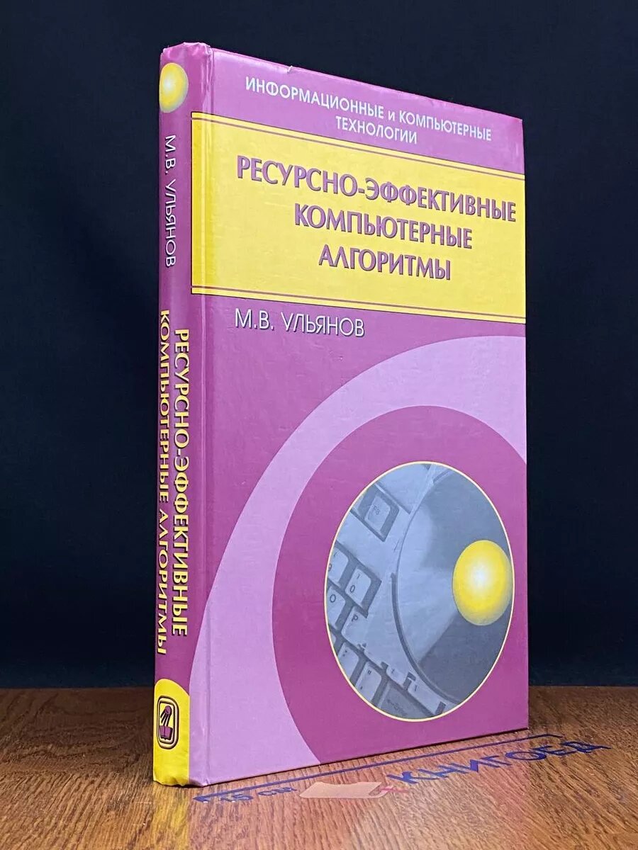 Ресурсно-эффективные компьютерные алгоритмы 2008 (2039787078740)