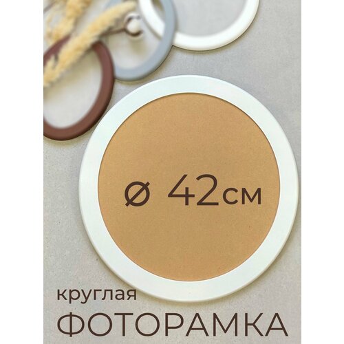 Рамка круглая из МДФ для фото, вышивки и постера на стену Фоторамка Мастер Рио, 42х42 см, белый белый, молочный
