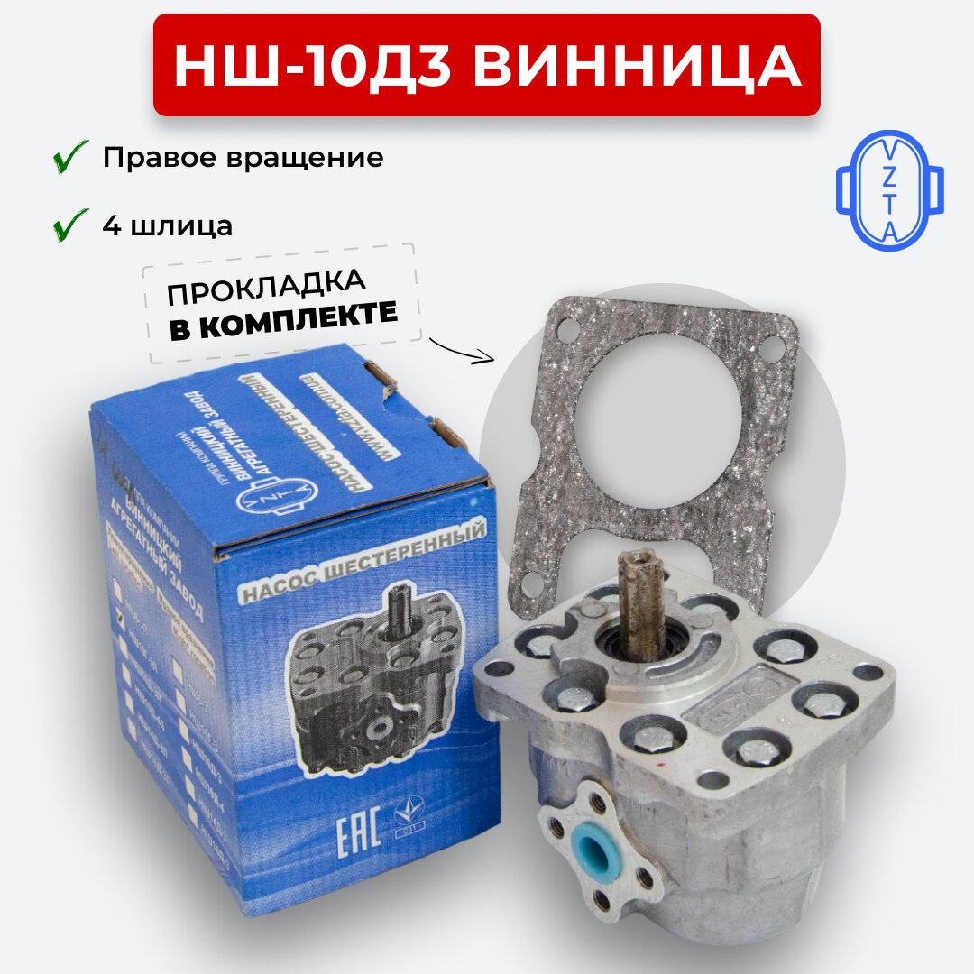 Шестеренный насос НШ-10Г3 Винница правое вращение 4 шл.