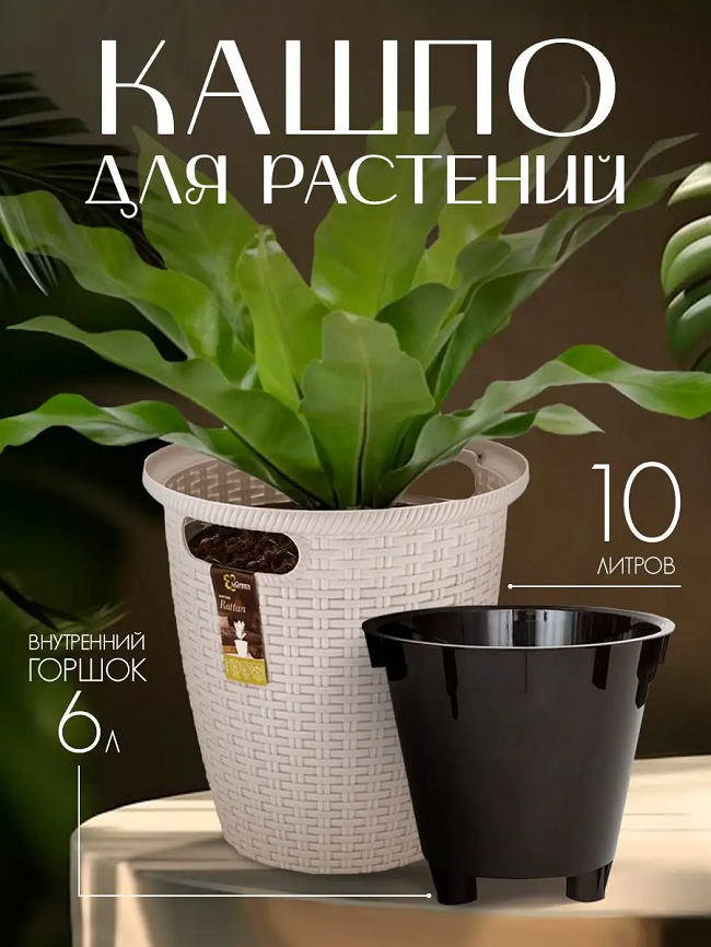фото Кашпо с ручками 10л и вставка горшок для цветов на ножках 6л