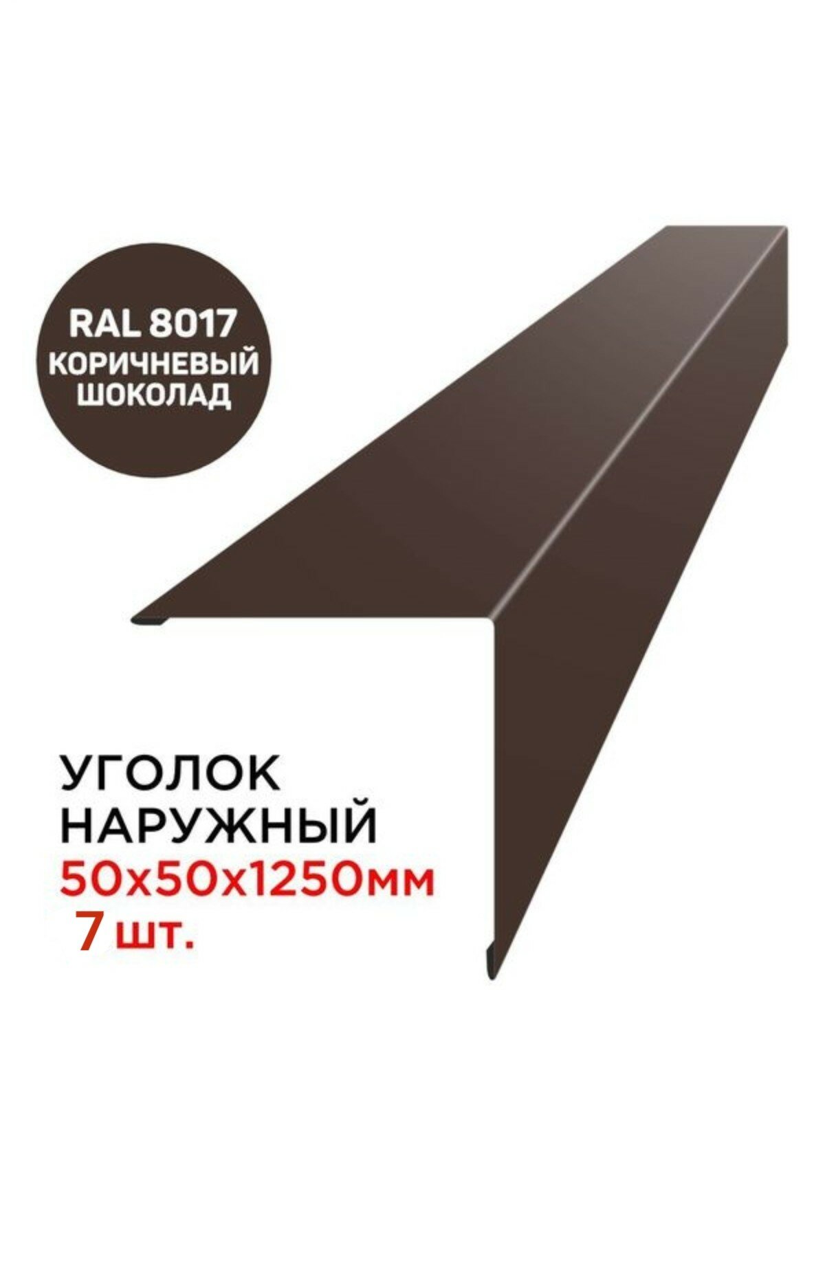 Уголок наружный / внешний металлический 50х50мм длина 1.25м цвет RAL 8017 коричневый шоколад - 7 шт