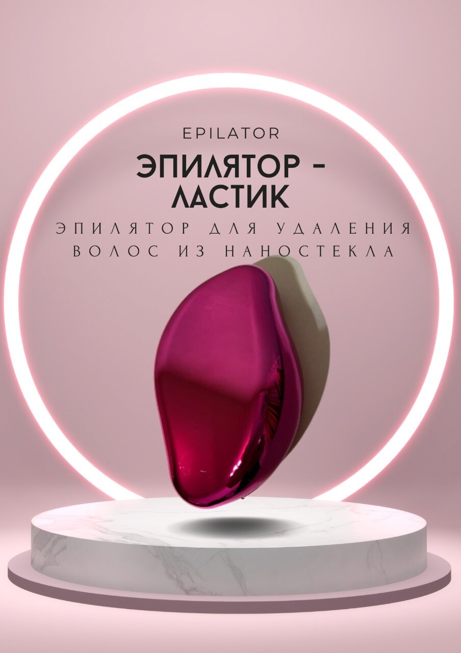 Эпилятор - ластик, 1шт, эпилятор для удаления волос из наностекла EPILATOR
