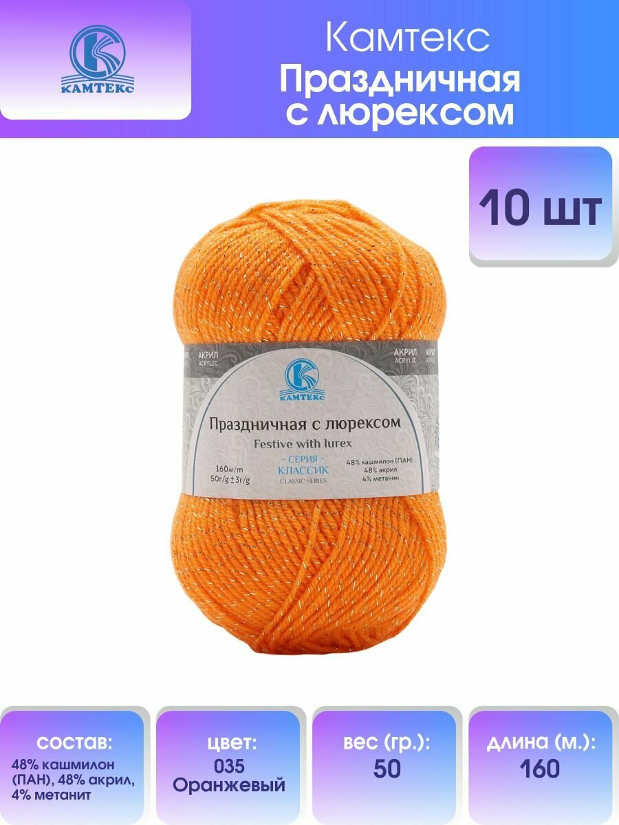 Пряжа для вязания Камтекс 'Праздничная с люрексом' 50г, 160м (кашмилон, акрил, метанит) (035 оранжевый), 10 шт