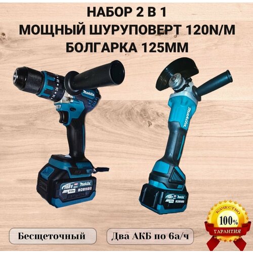 2в1 Болгарка125ммШуруповерт 120n m 2 аккумулятора по 6 Ач зарядное устройство кейс 12990₽