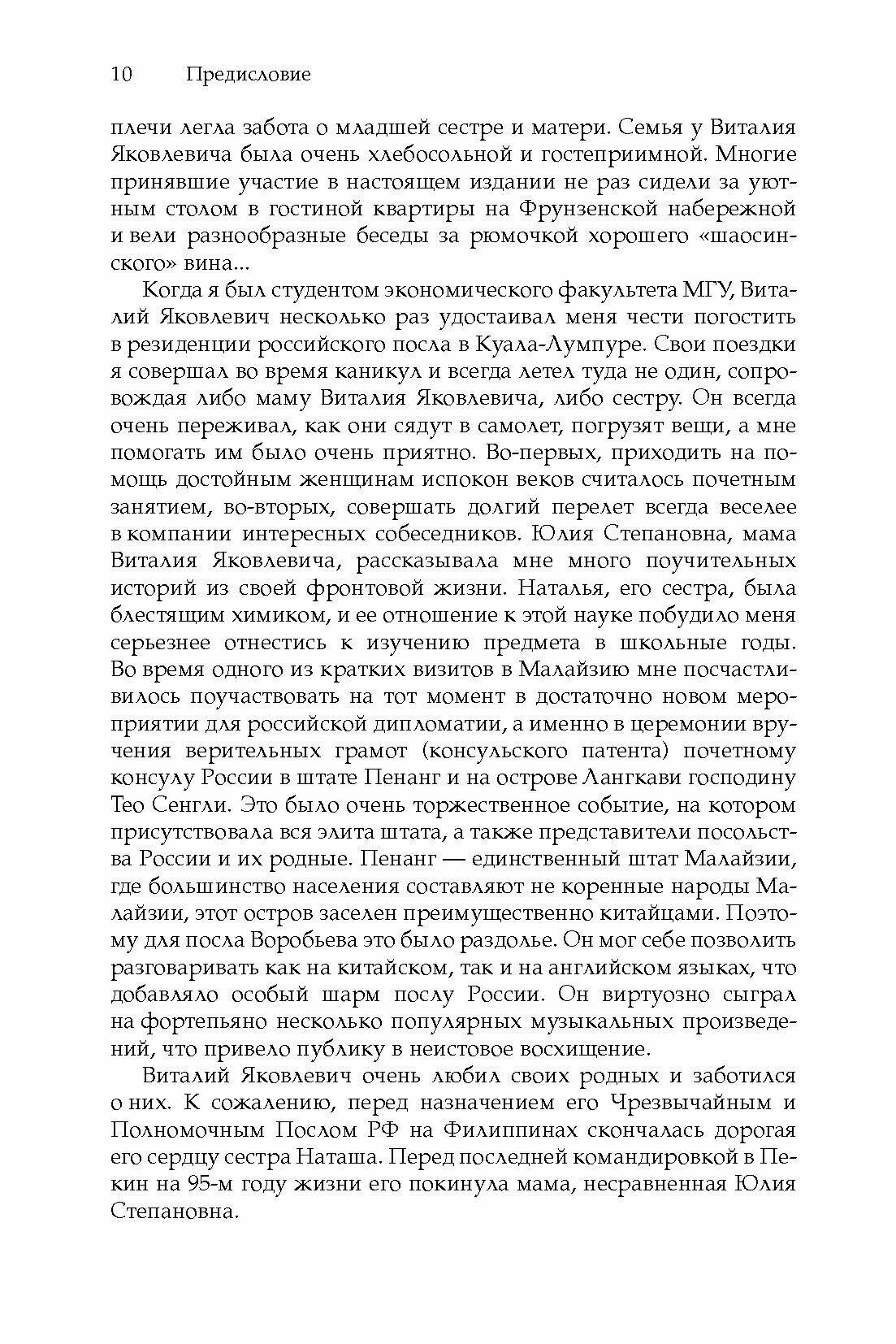 Дипломат чичеринской школы. Сборник памяти дипломата-китаиста В.Я. Воробьева - фото №8