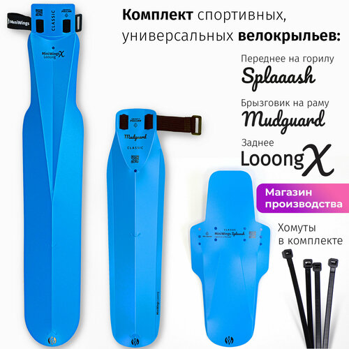Комплект велосипедных крыльев Looong X + Mudguard + Spaaash Голубой