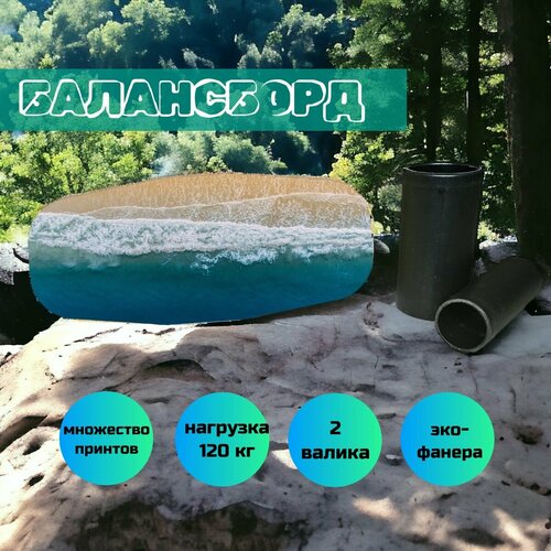 Балансборд Нейротойс / Балансировочная доска на валике 740х320мм для любого возраста