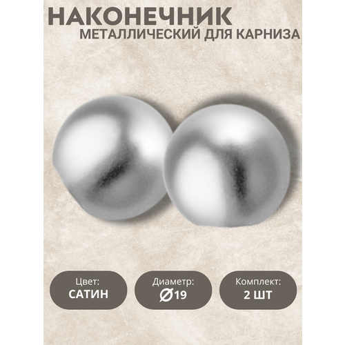 Наконечник для карниза Хельга 19 диаметр цвет сатин 2шт 1082₽