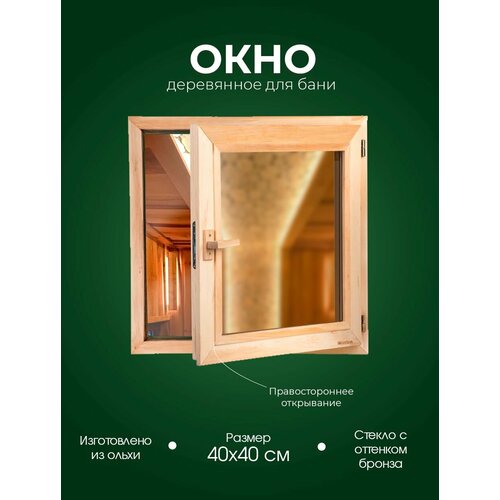 Деревянное окно из ольхи для парного помещения в бане и сауне Woodson с однокамерным стеклопакетом бронзового оттенка и деревянной ручкой, окно размером 40х40 см