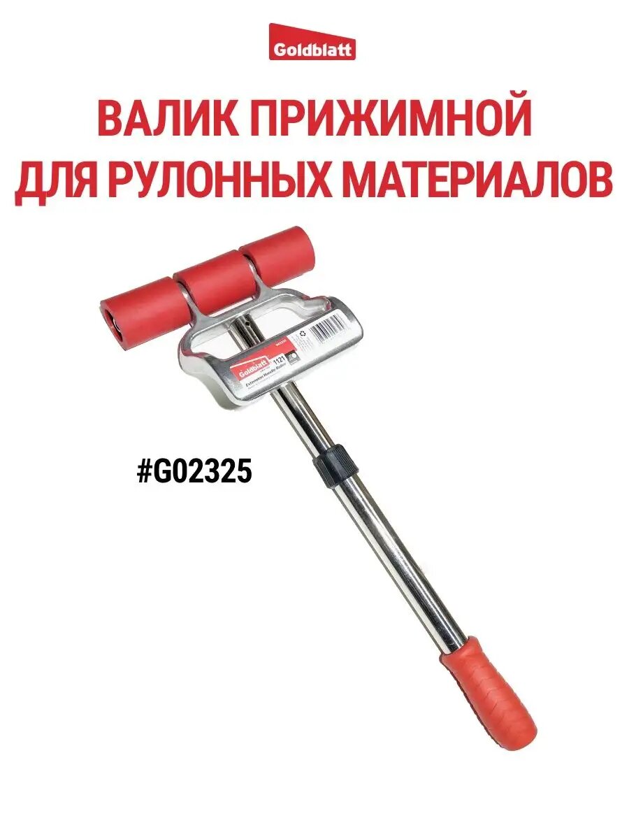 Валик прижимной для рулонным материалов G02325 GOLDBLATT #G02325