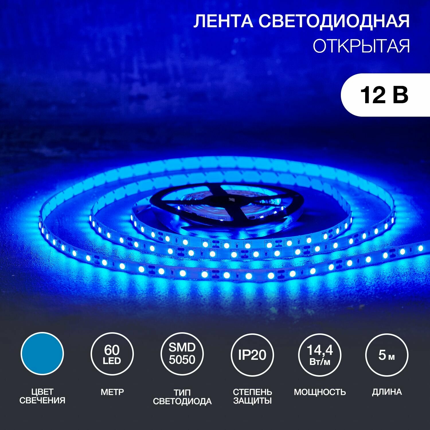 Светодиодная лента "SMD 5050", 10 мм, IP23, 60 LED/m, 12V, цвет: синий (5 м)