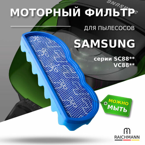 Моторный фильтр для пылесосов Samsung SC8800 SC8810 SC8811 SC8813 SC8815 SC8820 (DJ63-01126A)
