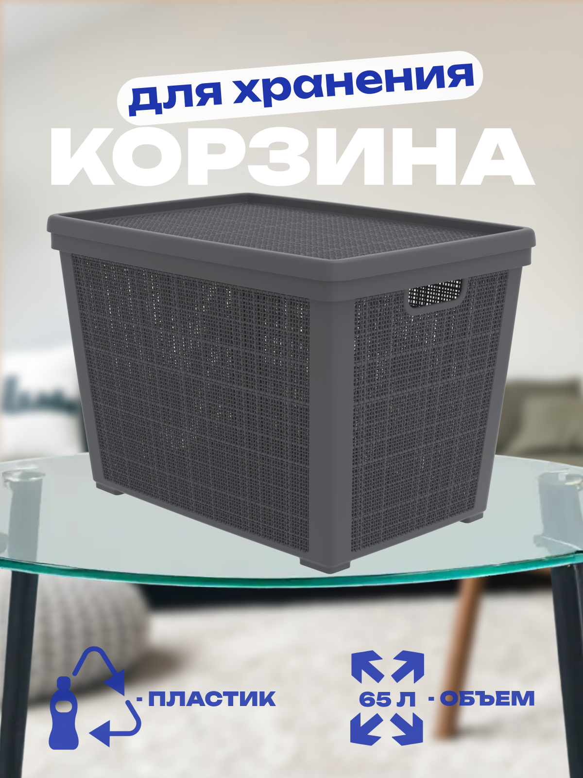 Корзинка плетеная Альт Пласт с крышкой Графит 56,8х40*39,1 см, 65 л - фото №1