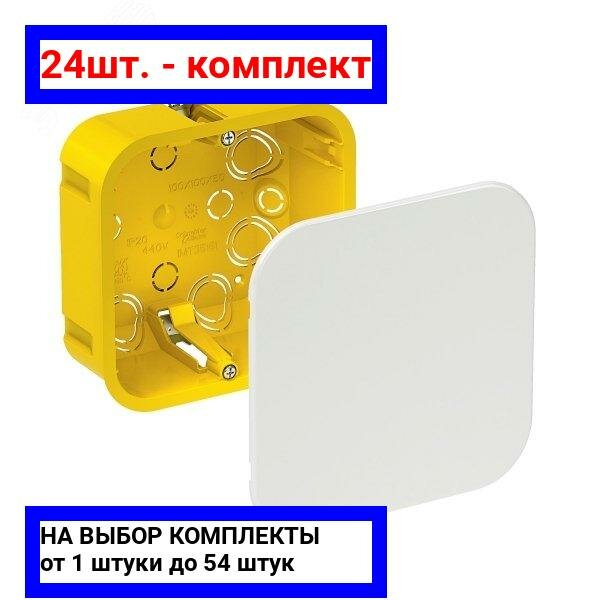 24шт. - Коробка распределительная 100х100х50мм IP20 гипрок / Systeme Electric; арт. IMT35161; оригинал / - комплект 24шт