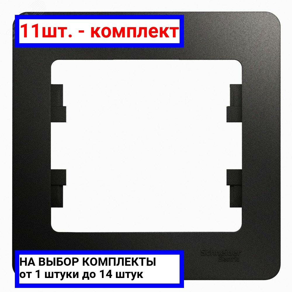 11шт. - GLOSSA Рамка 1 пост антрацит / Systeme Electric; арт. GSL000701; оригинал / - комплект 11шт