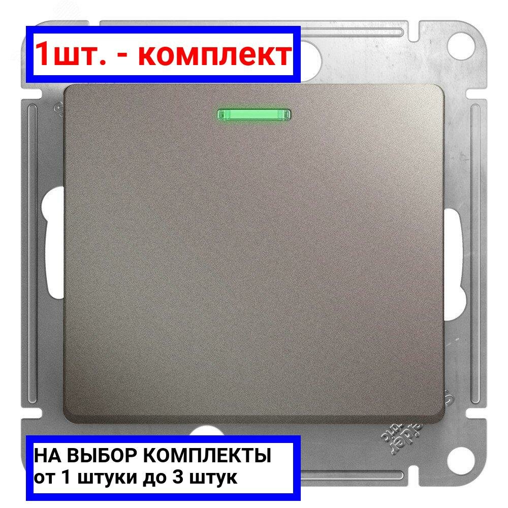 1шт. - Выключатель одноклавишный, с подсветкой, механизм схема 1а, платина / Systeme Electric; арт. GSL001213; оригинал / - комплект 1шт