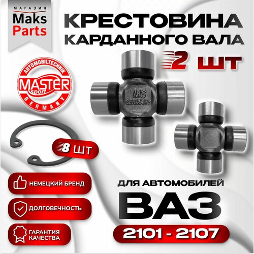 Крестовина ВАЗ 2101-2107 2шт.