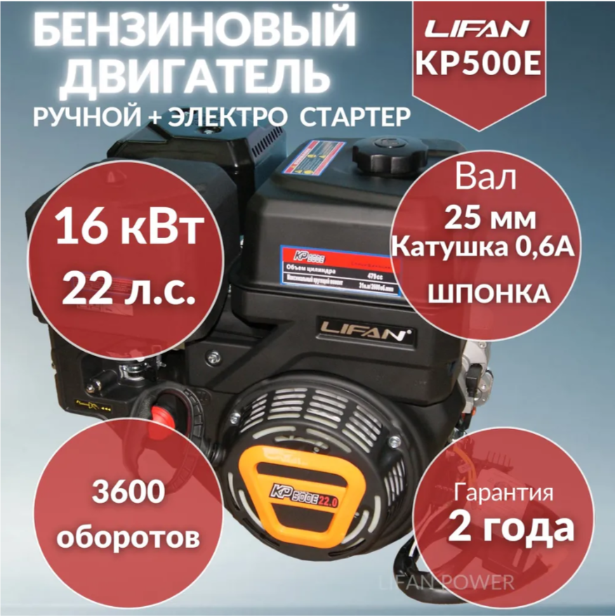 Двигатель бензиновый Lifan KP500 D25 3A (21л. с, 480куб. см, вал 25мм, ручной старт, катушка 3А)