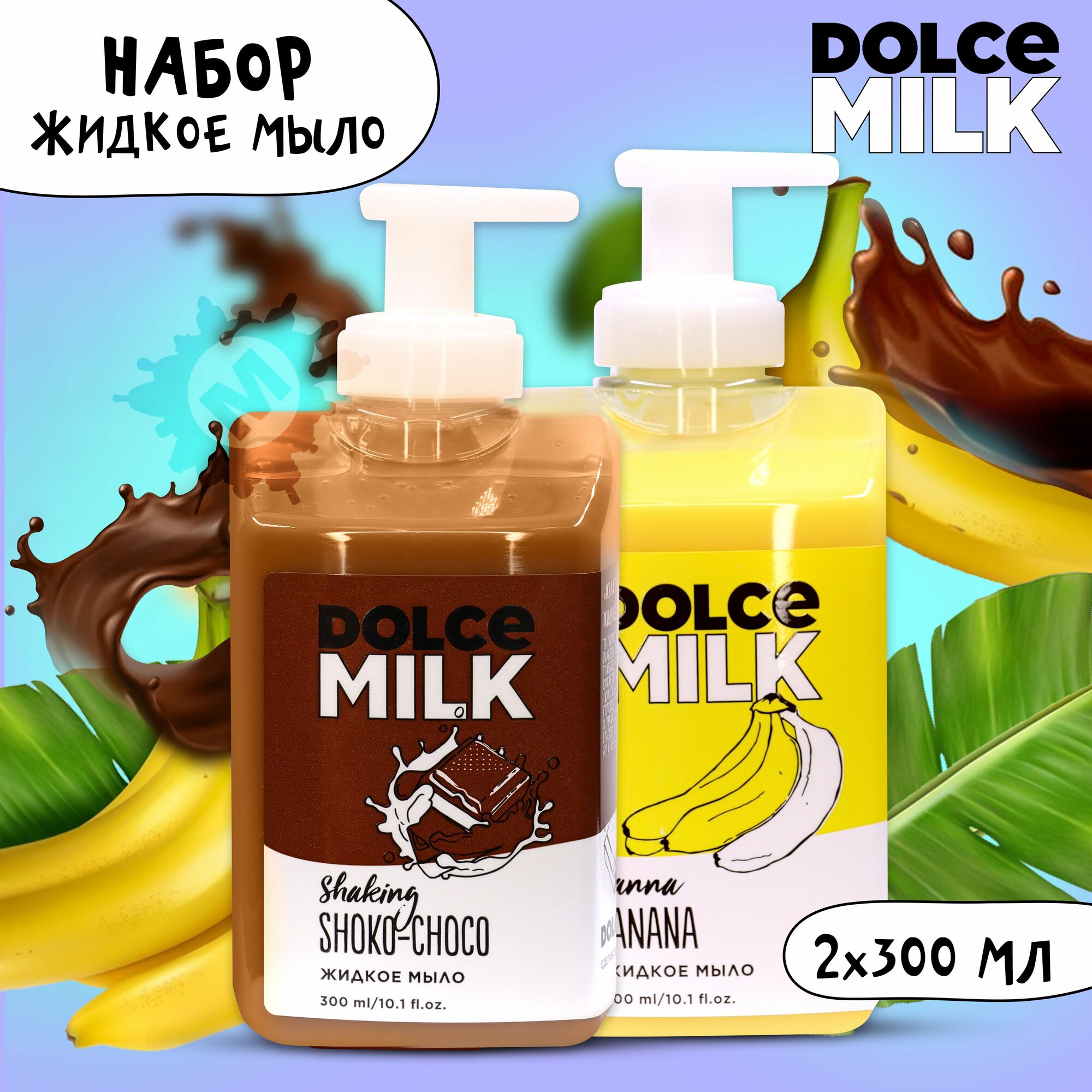 DOLCE MILK Набор №225 Жидкое мыло 2 шт. (Мулатка-шоколадка + Ханна Банана) 600 мл.
