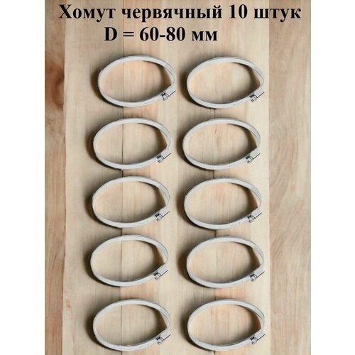 Хомут червячный оцинкованный несквозная просечка, диаметр 60-80 мм, ширина 9 мм, оцинкованный