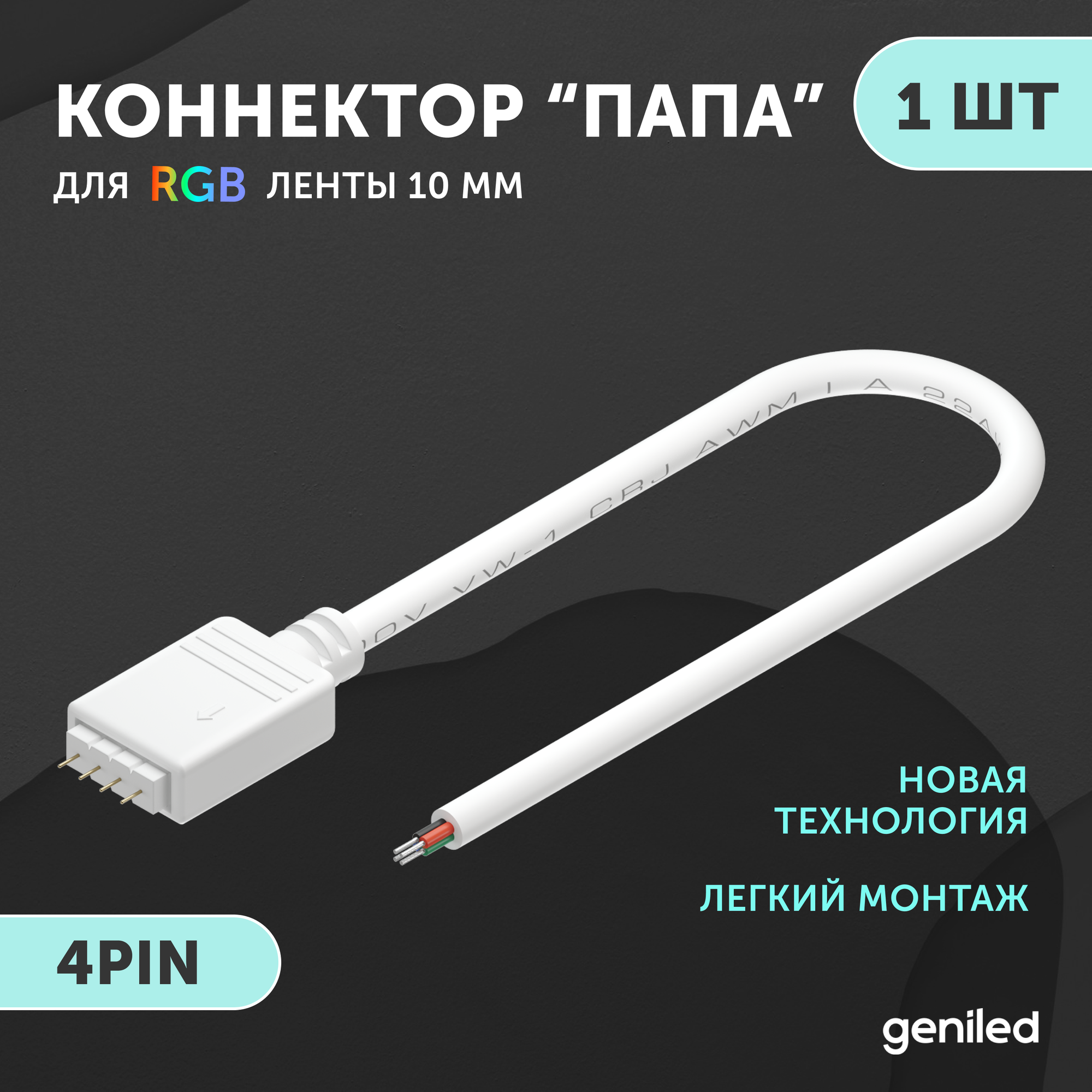 Коннектор для светодиодной ленты RGB 4pin папа с проводом 1 шт