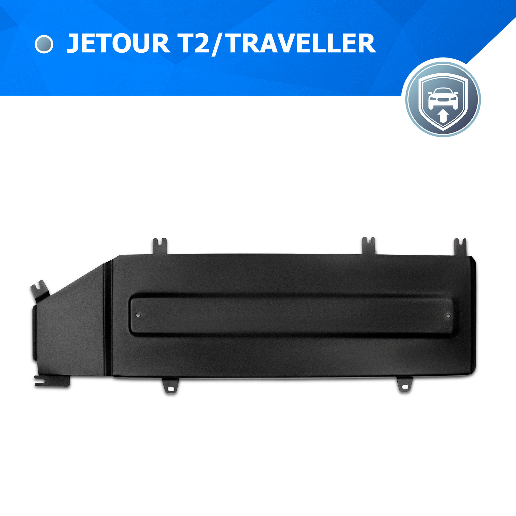 Защита топливной магистрали Rival для Jetour Traveller ркпп 4WD 23-/T2 ркпп 4WD 24-, сталь 1.5мм, с крепежом, 111.0943.1