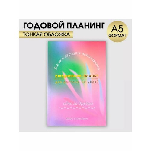 Ежедневник-планинг А5 80 л Мои желания 531₽