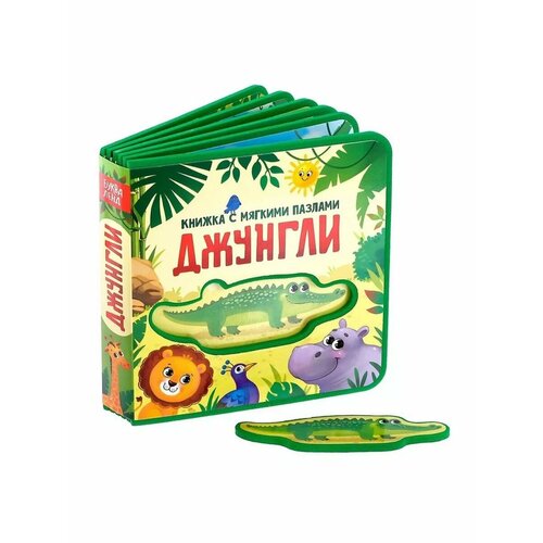 Книга детская с мягкими пазлами EVA Джунгли 803₽