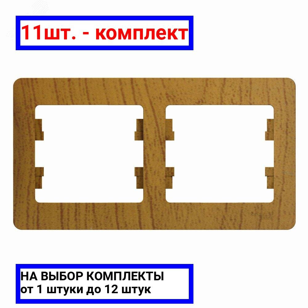 11шт. - GLOSSA Рамка 2 поста горизонтальная дуб / Systeme Electric; арт. GSL000502; оригинал / - комплект 11шт