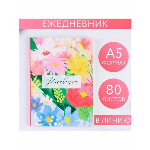 Ежедневник в тонкой обложке Расцветай 518₽
