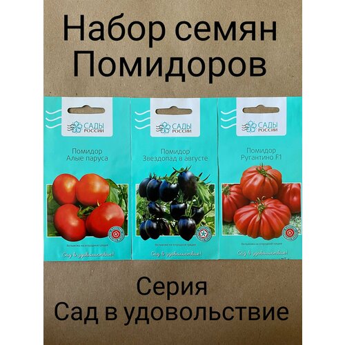 Набор семян помидоров 3 сорта: "Алые паруса", "Звездопад в августе", "Ругантино F1"