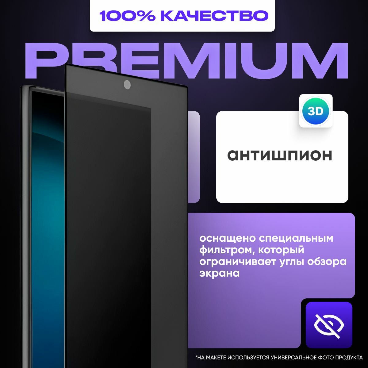 Защитное противоударное олеофобное стекло антишпион для Samsung Galaxy S24 Ultra — фото 1