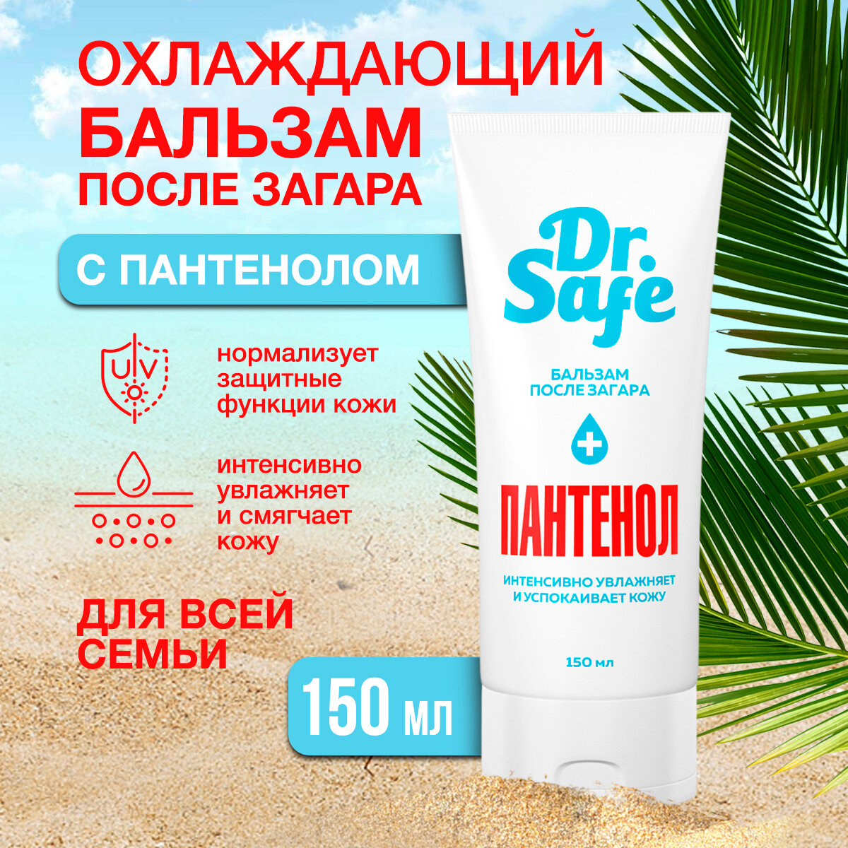 Бальзам после загара Dr. Safe с пантенолом увлажняющий охлаждающий, 150 мл