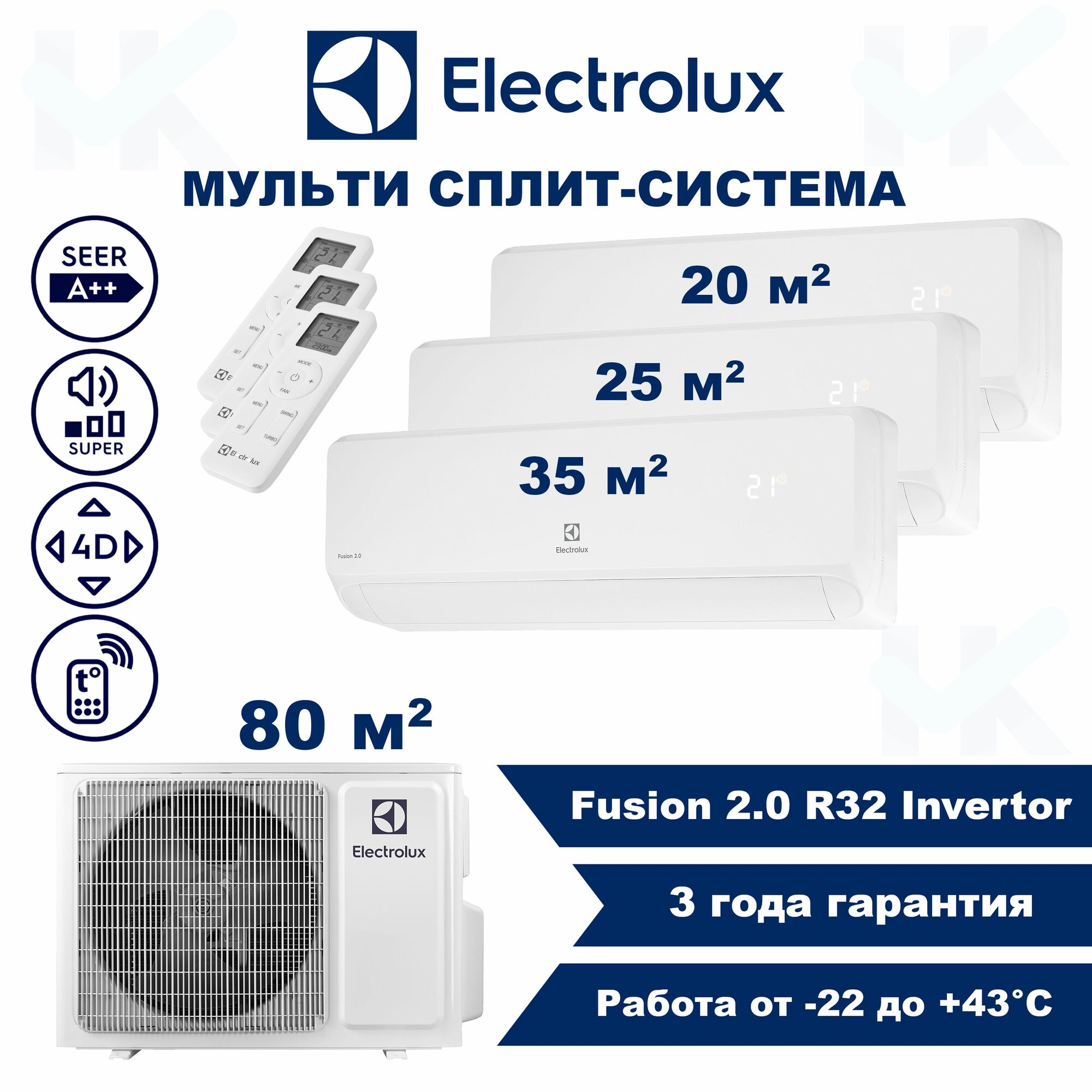Инверторная мульти сплит-система ELECTROLUX серии Fusion 2.0 на 3 комнаты (20 м2 + 25 м2 + 35 м2) с наружным блоком 80 м2, Постоянная работа