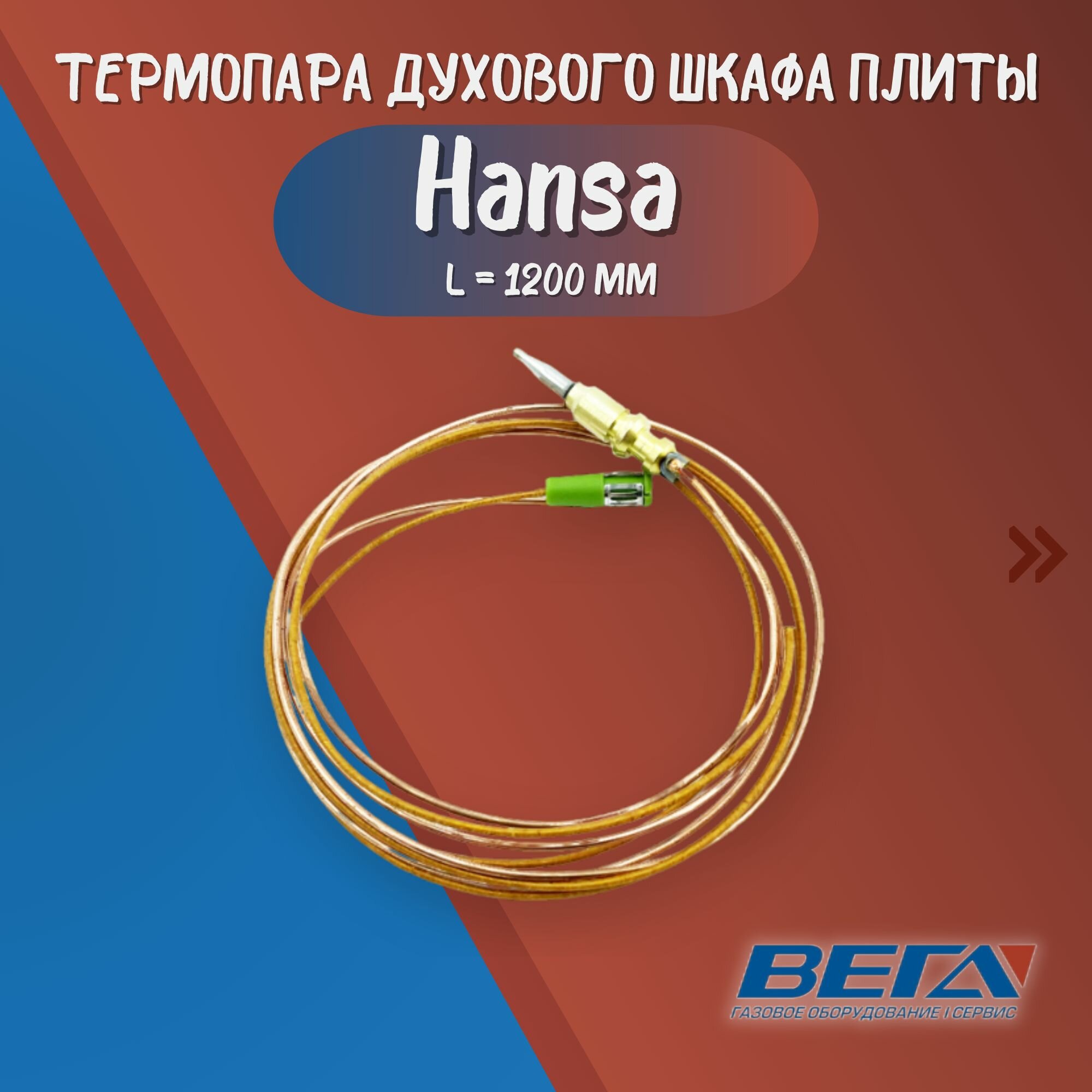 Термопара духовки плиты Hansa FCGW51020, L 1200мм