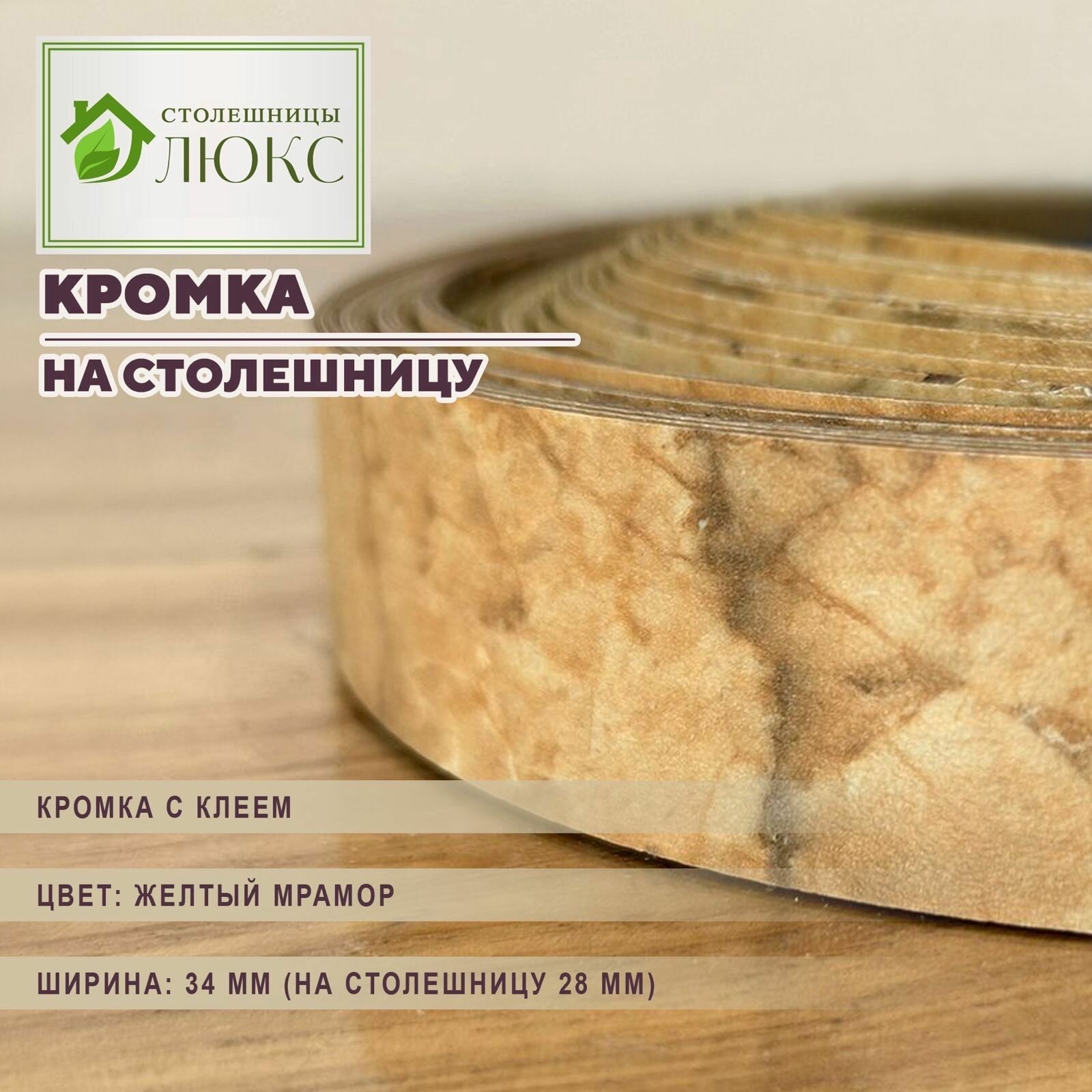 Кромка желтый мрамор с клеем 34мм пластиковая для столешницы 28 мм 100 см
