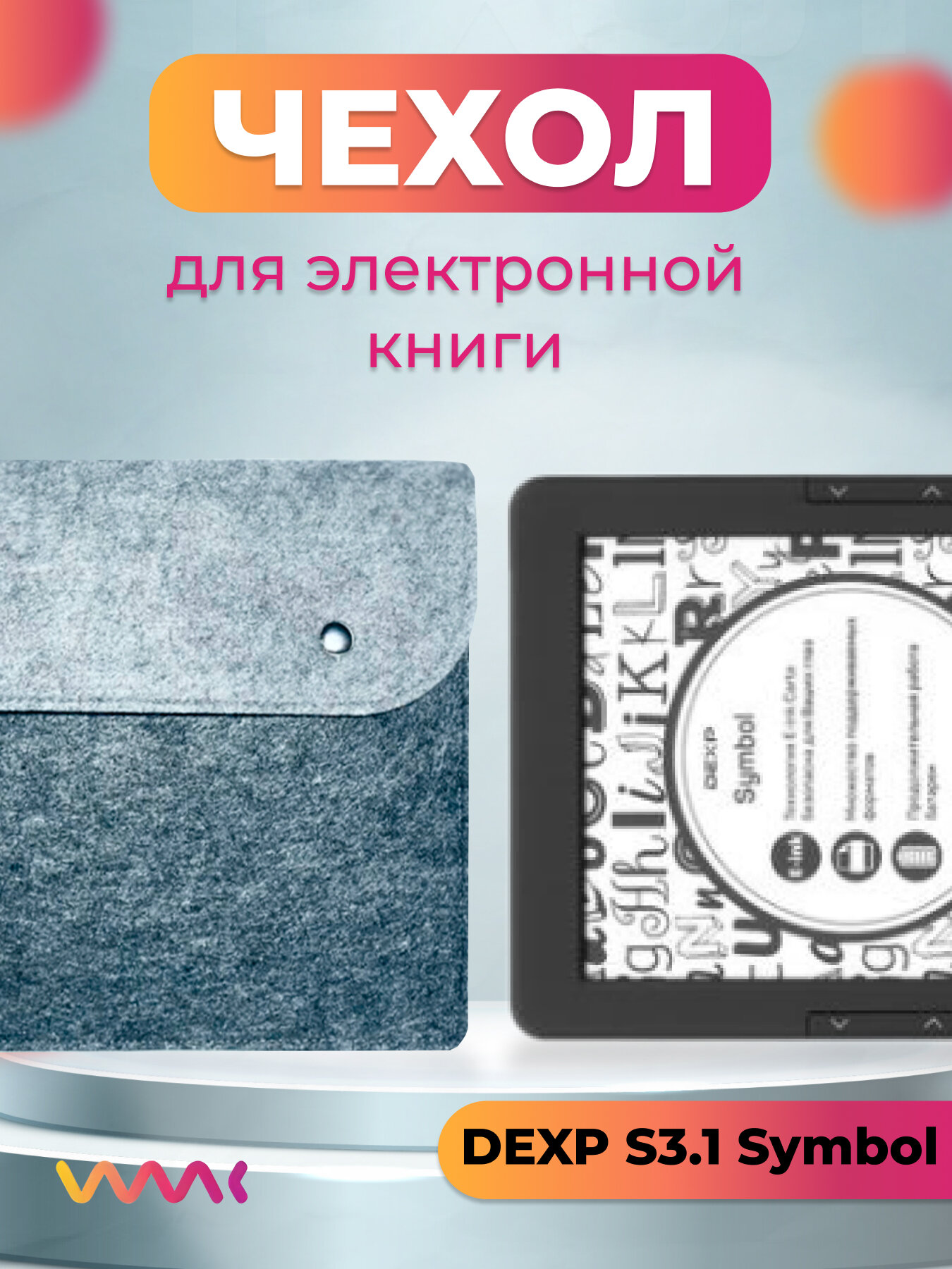 Войлочный чехол для электронной книги DEXP S3.1 Symbol