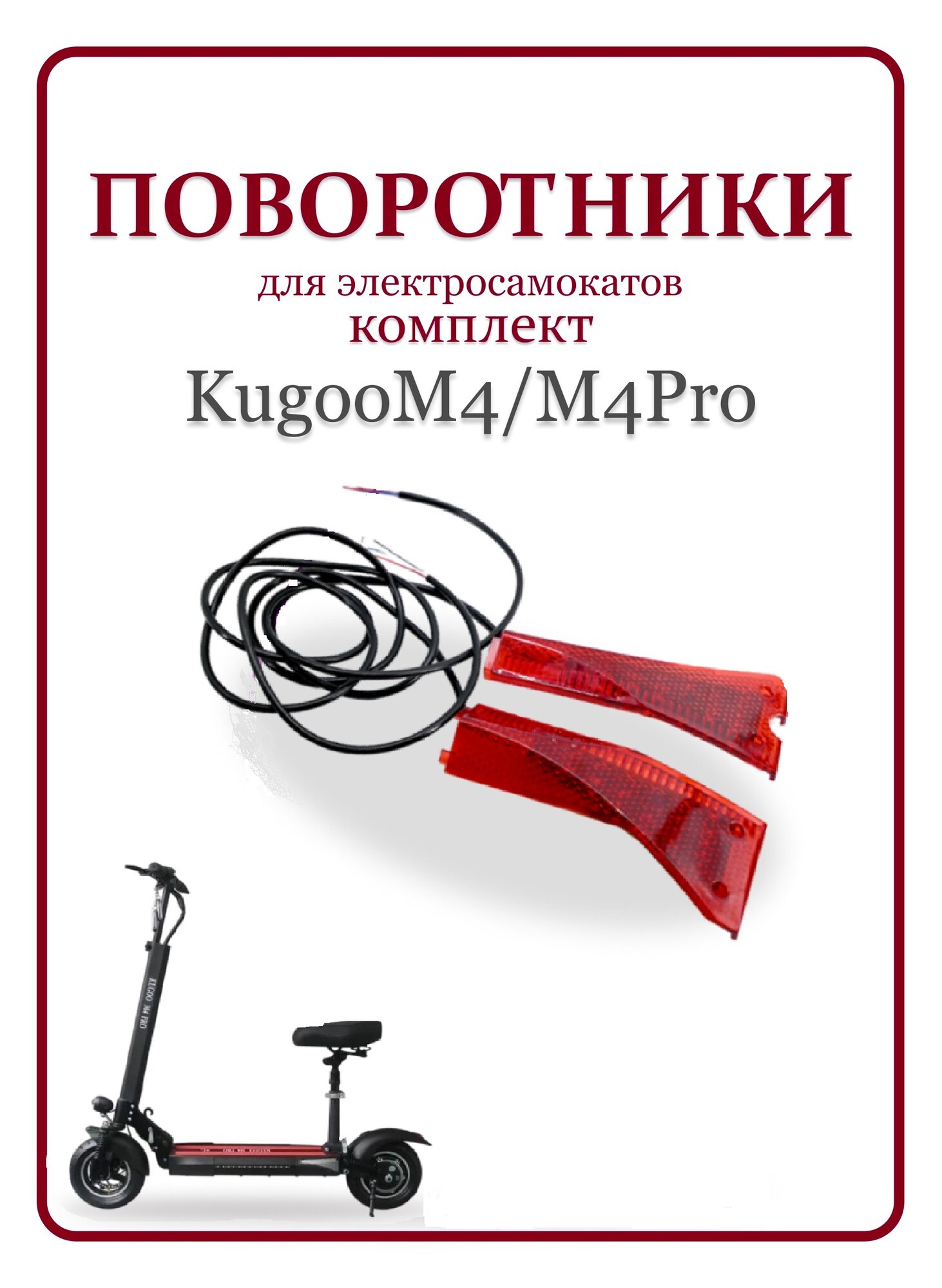 Поворотники для электросамоката Kugoo M4/ M4PRO, 2 шт, красный