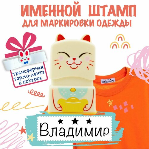 Именной штамп для одежды 